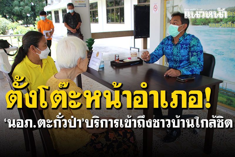 ทำเพื่อประชาชน! นอภ.ตะกั่วป่าตั้งโต๊ะหน้าอำเภอ บริการเข้าถึงชาวบ้านอย่างใกล้ชิด