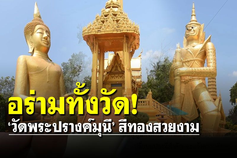 สวยงาม! 'วัดพระปรางค์มุนี' สร้างด้วยสีทองอร่ามทั้งวัด