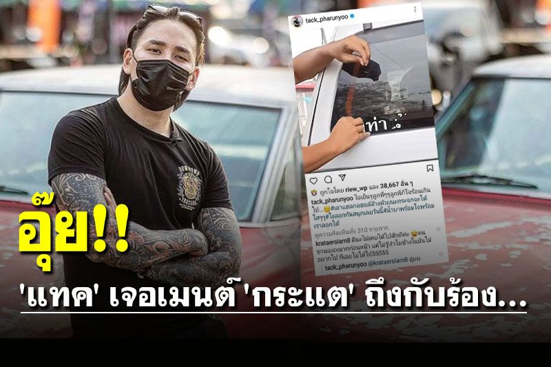 'แทค ภรัณยู' โพสต์รูปสติ๊กเกอร์วัดท่าไม้ เจอเมนต์ 'กระแต' ถึงกับร้อง 'อุ๊ย'