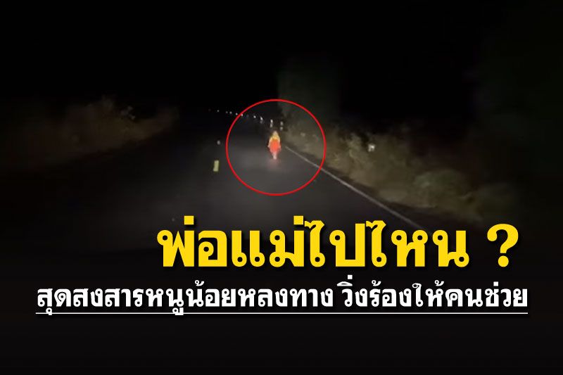สุดสงสาร! หนูน้อยวิ่งหลงทางกลางความมืด ร้องไห้คนช่วยชีวิต