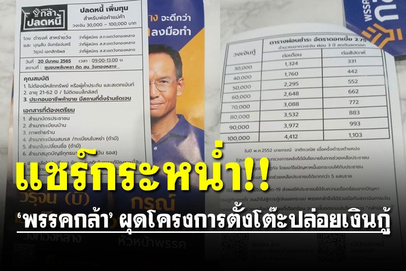 โซเชียลฮือฮา! ‘พรรคกล้า’ ผุดโครงการ 'ปล่อยเงินกู้' แก้หนี้ให้คนค้าขาย ไม่ต้องมีอะไรค้ำ