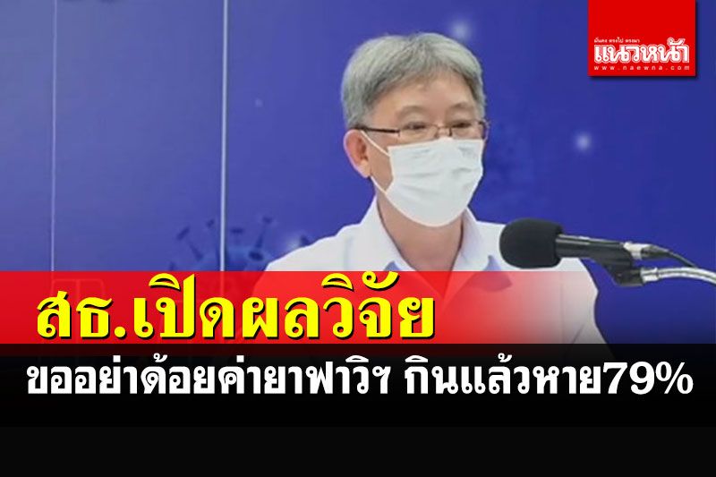 สธ.ขออย่าด้อยค่าฟาวิพิราเวียร์ เปิดผลวิจัยกินแล้วอาการดีขึ้น 79%