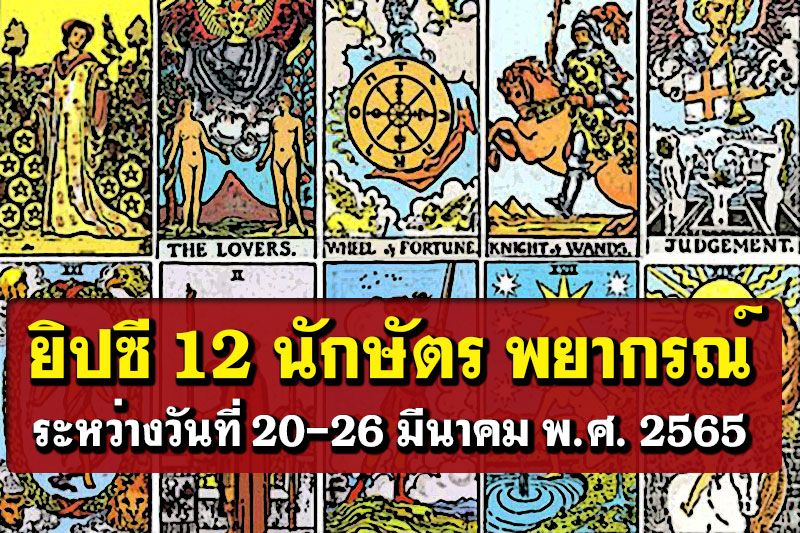 ยิปซี 12 นักษัตร พยากรณ์ ระหว่างวันที่ 20 -  26 มีนาคม พ.ศ. 2565