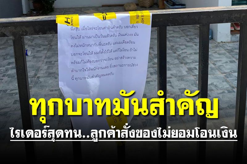 ไรเดอร์สุดทน! ลูกค้าสั่งอาหารไม่ยอมโอนเงิน แปะกระดาษหน้าบ้าน