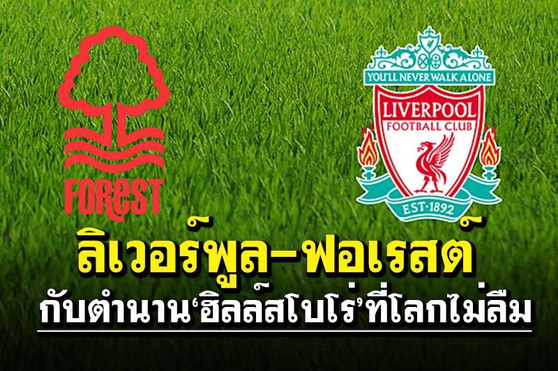 ลิเวอร์พูล-ฟอเรสต์  กับตำนาน‘ฮิลล์สโบโร่’ที่โลกไม่ลืม