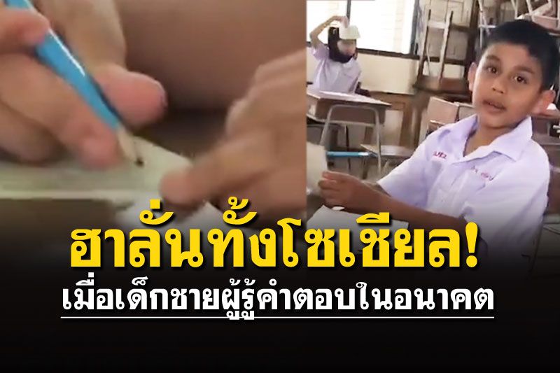 ครูยังอึ้ง! เด็กชายผู้รู้อนาคต กาเสร็จแล้ว ทั้งที่ยังไม่แจกกระดาษคำถาม
