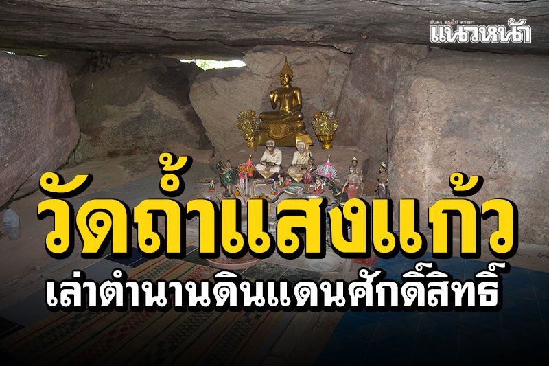 เล่าตำนานดินแดนศักดิ์สิทธิ์ ไหว้พระบารมีรัตนมณีแสง วัดถ้ำแสงแก้ว