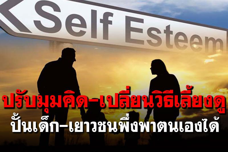 ปรับมุมคิด-เปลี่ยนวิธีเลี้ยงดู ปั้นเด็ก-เยาวชนพึ่งพาตนเองได้
