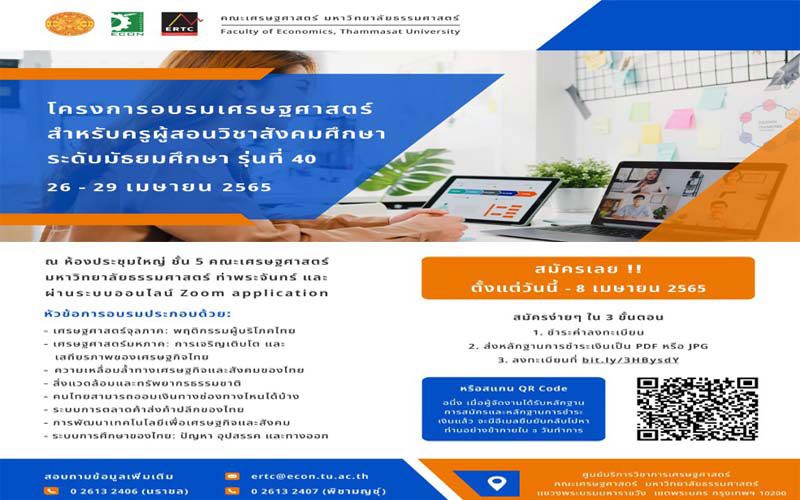 ‘ธรรมศาสตร์’ชวนครูมัธยม สมัครอบรมความรู้‘เศรษฐศาสตร์’