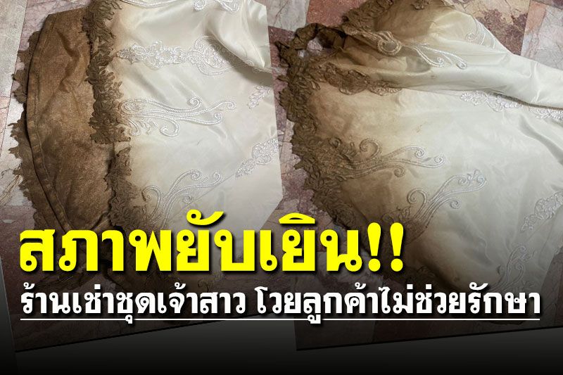 สภาพยับเยิน! เจ้าของร้านเช่าชุดเจ้าสาว โวยใช้ลูกไม้อย่างดีลูกค้าไม่ช่วยรัษา