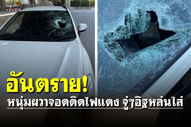 อันตราย! หนุ่มผวาจอดติดไฟแดง จู่ๆอิฐหล่นจากทางด่วนตกใส่รถ