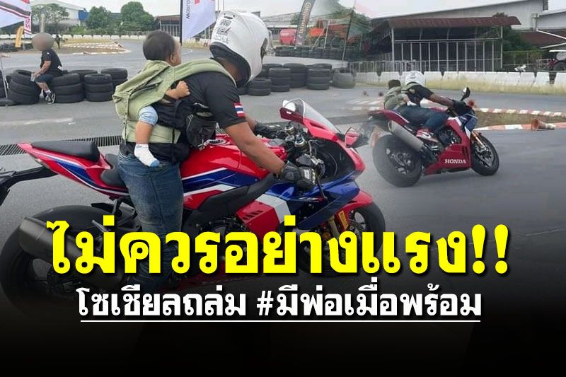 ไม่ควรอย่างแรง! ชาวเน็ตถล่มยับ #มีพ่อเมื่อพร้อม หลังหนุ่มนำลูกไปเทสรถด้วย