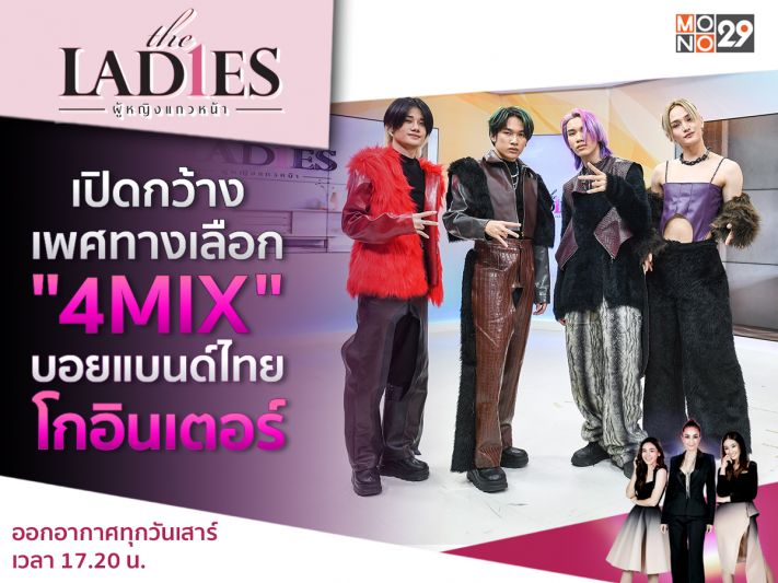 ศิลปิน '4MIX'โกอินเตอร์ เผยความสำเร็จอีกซีกโลกผ่านรายการ 'เดอะเลดี้'