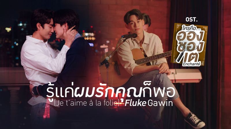 'ฟลุ๊ค'ปลื้มจับไมค์ปล่อยเพลงคลั่งรัก'รู้แค่ผมรักคุณก็พอ' ประกอบซีรีส์มาแรง 'ใครคืออองชองเต'