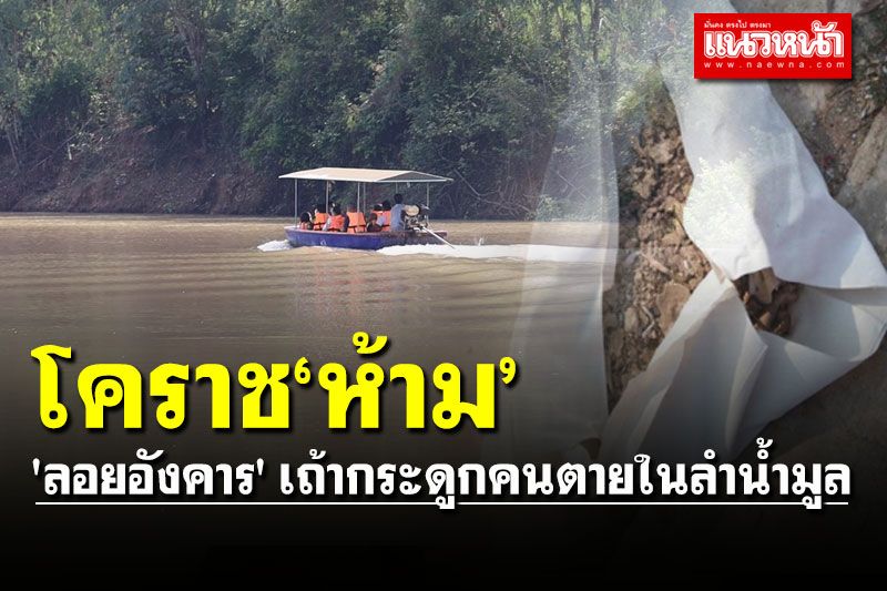 โคราชสั่งห้าม 'ลอยอังคาร' เถ้ากระดูกคนตายในลำน้ำมูล หลังชาวบ้าน 7 หมู่บ้าน เดือดร้อน