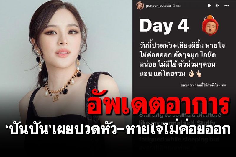 'ปันปัน'อัพเดตอาการหลังติดโควิดวันที่ 4 'ปวดหัว-หายใจไม่ค่อยออก'