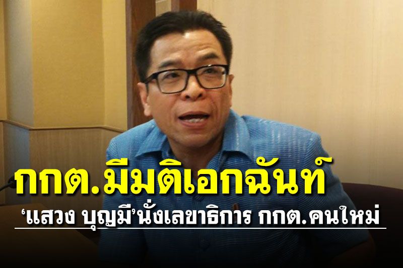 กกต.มีมติเอกฉันท์เลือก'แสวง บุญมี'นั่งเลขาธิการ กกต.คนใหม่
