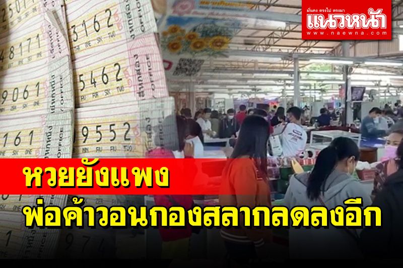 หวยวังสะพุงยังแพงกว่าราคากำหนดใบละ 87 บาท พ่อค้าวอนกองสลากลดลงอีก
