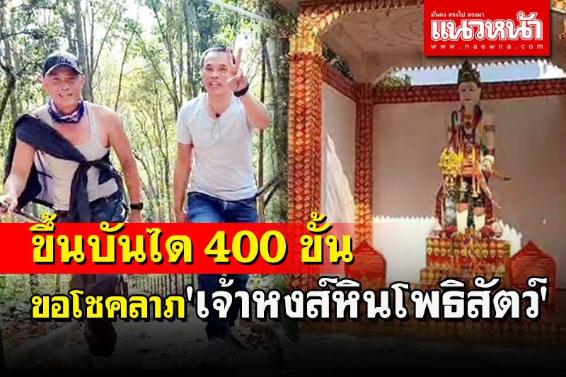 เดินเท้าขึ้นบันได 400 ขั้นสักการะขอโชคลาภ 'เจ้าหงส์หินโพธิสัตว์' ที่พะเยา