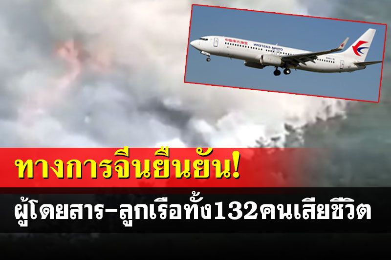 ยืนยันแล้ว! เครื่องบินโบอิ้ง737ดิ่งตกหุบเขา ผู้โดยสารทั้ง132คนเสียชีวิต