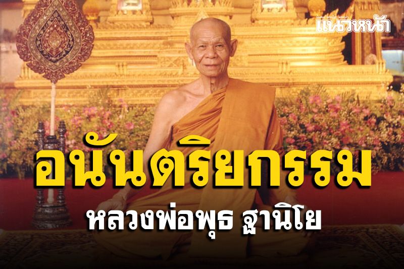 นักปฏิบัติควรสังวรระวังอย่าไปเผลอทำ 'อนันตริยกรรม' : หลวงพ่อพุธ ฐานิโย