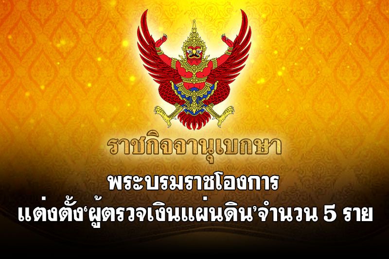 พระบรมราชโองการโปรดเกล้าฯ แต่งตั้ง'ผู้ตรวจเงินแผ่นดิน'จำนวน 5 ราย