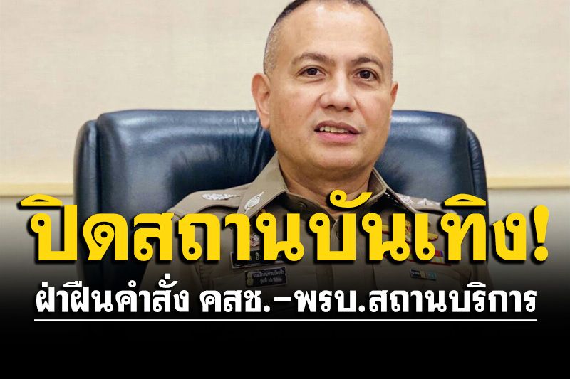 สั่งปิดสถานบันเทิงดังฝั่งธนฯ 3 แห่ง เป็นเวลา 5 ปี ฝ่าฝืนคำสั่ง คสช.-พรบ.สถานบริการ