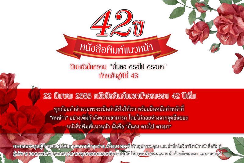 ขอบคุณทุกกำลังใจสำคัญ! ก้าวสู่ปีที่ 43 หนังสือพิมพ์แนวหน้า