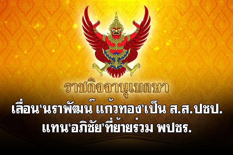 เลื่อน'นราพัฒน์ แก้วทอง'เป็น ส.ส.ประชาธิปัตย์ แทน'อภิชัย'ที่ย้ายร่วม พปชร.
