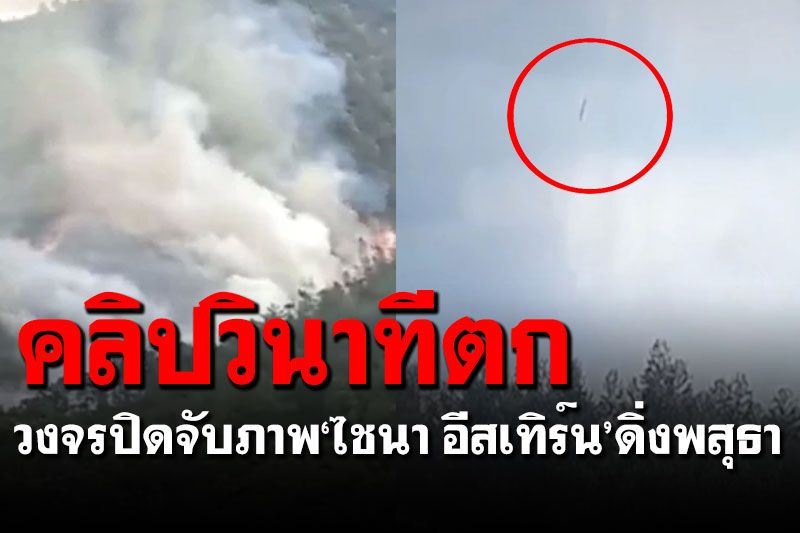 เปิดคลิปวินาทีเครื่องบิน'ไชนา อีสเทิร์น'ดิ่งตก ก่อนไฟลุกท่วมภูเขา