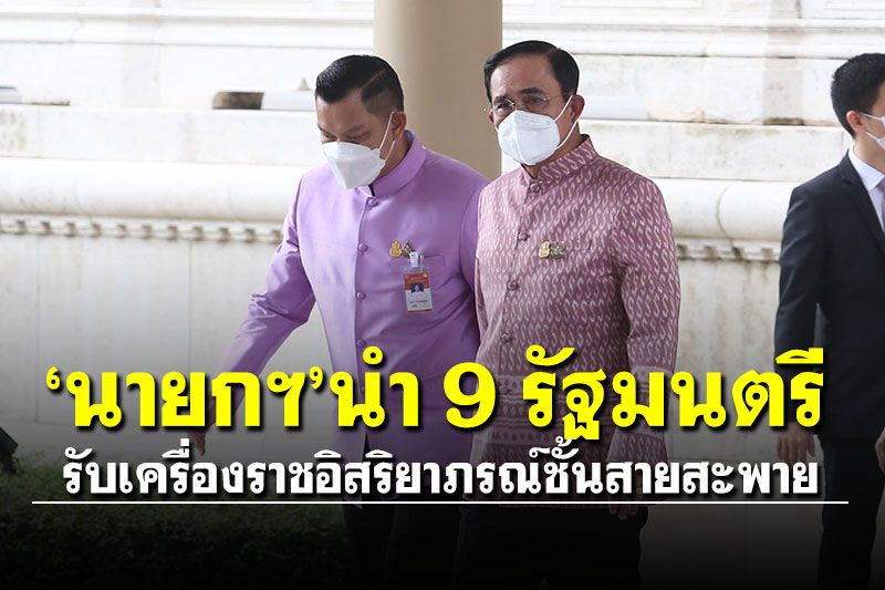 'นายกฯ'นำ 9 รัฐมนตรีรับเครื่องราชอิสริยาภรณ์ ชั้นสายสะพาย