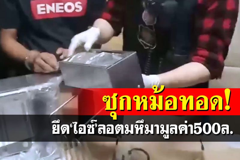 ทลาย‘แก๊งบังหลี’!ยึดลอตมหึมา‘ไอซ์’ซุกหม้อทอดไฟฟ้ามูลค่า500ล.