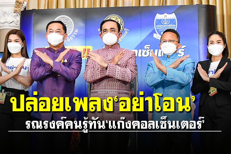 'ก.ยุติธรรม'ปล่อยเพลง'อย่าโอน' รณรงค์คนรู้ทันแก๊งคอลเซ็นเตอร์