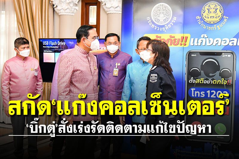 'บิ๊กตู่'สั่งเร่งรัดติดตามแก้ไขปัญหา'แก๊งคอลเซ็นเตอร์'หลอกลวงปชช.