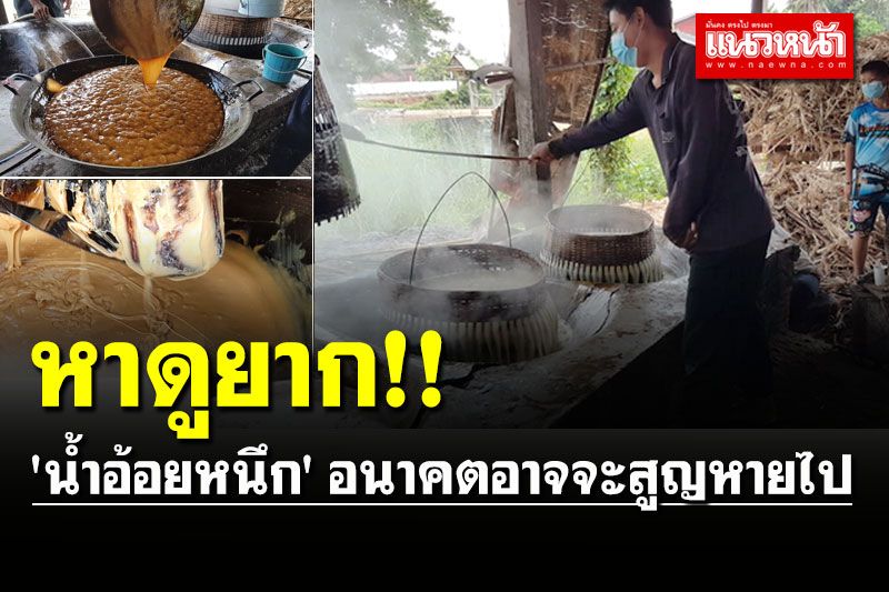 หาดูยาก! แหล่งผลิต 'น้ำอ้อยหนึก' อนาคตอาจจะสูญหายไป