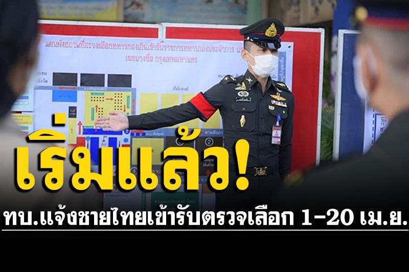 เริ่มแล้ว! 'เกณฑ์ทหาร' ปี 65 ทบ.แจ้งชายไทยเข้ารับตรวจเลือก 1-20 เม.ย.