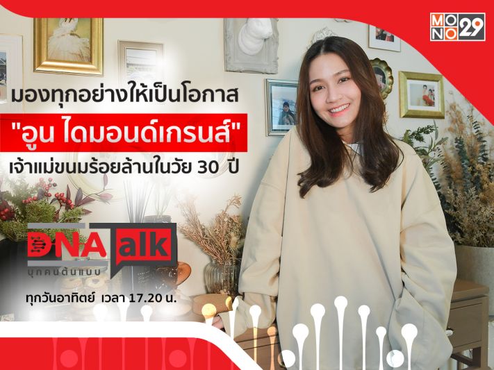 ดาวติ๊กต๊อก 'อูน-ชนิสรา'แชร์แนวคิด จุดแข็งจุดอ่อนธุรกิจในรายการ 'DNA TALK'
