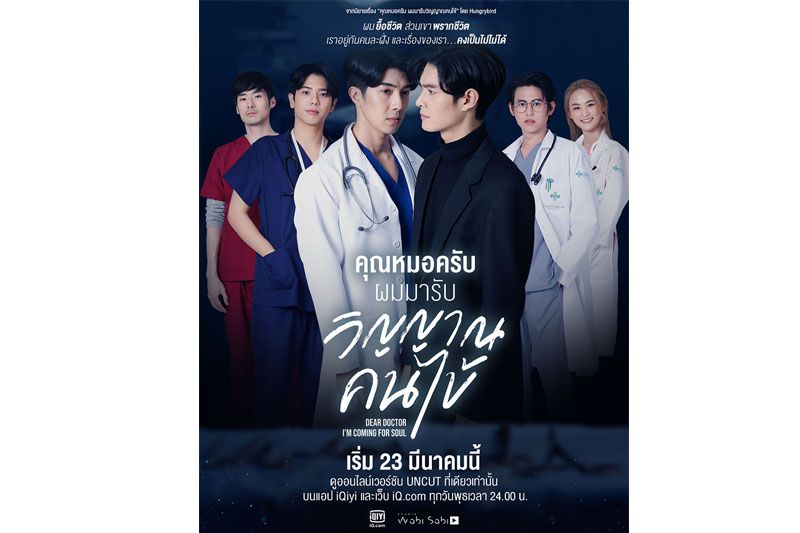 iQiyi(อ้ายฉีอี้) ส่ง ซีรีส์วายแนวแฟนตาซี ระหว่าง 'คุณหมอ'กับ 'ยมทูต'
