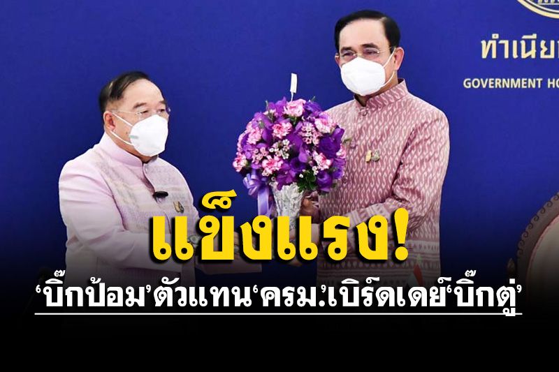 ‘ครม.’เบิร์ธเดย์‘บิ๊กตู่’อวยพรกาย-ใจแข็งแรงพาประเทศพ้นอุปสรรค