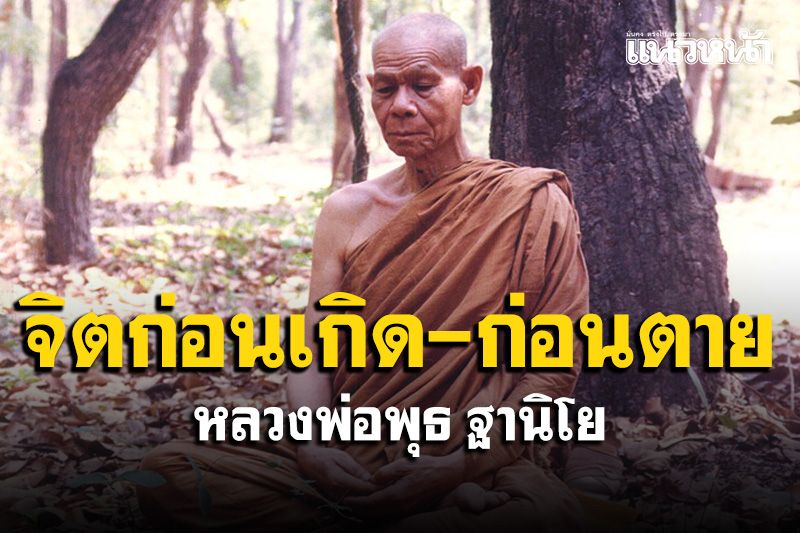 จิตก่อนเกิดและก่อนตายเป็นอย่างไร : หลวงพ่อพุธ ฐานิโย