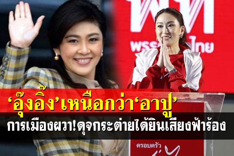 ฟันเปรี้ยง!‘อุ๊งอิ๊ง’เหนือกว่า‘อาปู’ร้อยเท่า เตือนการเมืองระวังเจอ'ตอบ'สวนเจ็บ