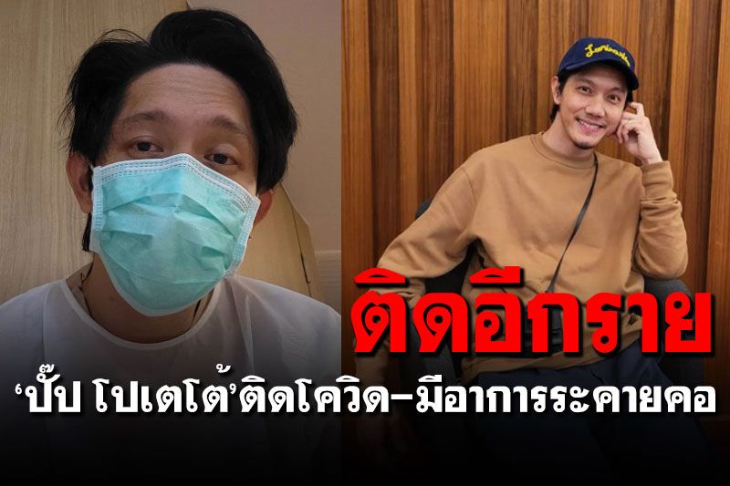 'ปั๊ป โปเตโต้'แจ้งข่าวติดโควิด มีอาการระคายคอ-ยกเลิกงานทั้งหมด