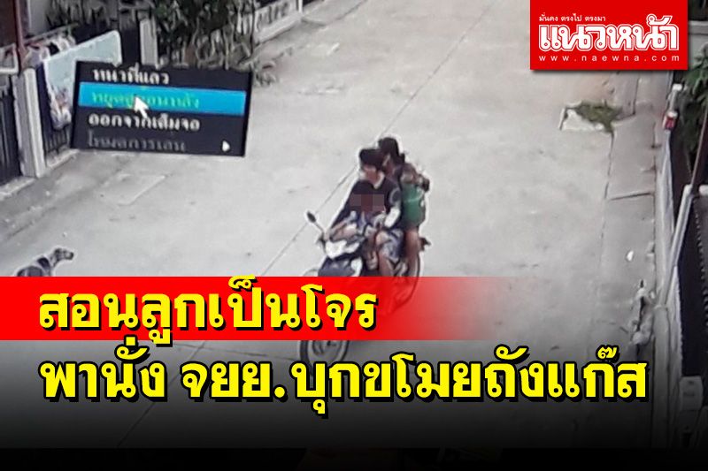 สุดสลดใจ! พ่อแม่สอนลูกเป็นโจรพานั่ง จยย.ขโมยถังแก๊สตามบ้านพักในปลวกแดง