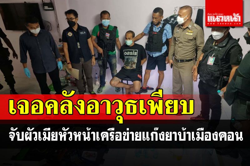 จับผัวเมีย! 'จง สิงหนคร'หัวหน้าแก๊งยาบ้ารายใหญ่ ค้นเจอคลังอาวุธเพียบ