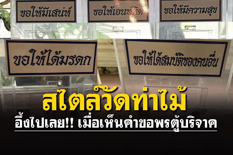 สาธุไม่ลง! ชาวเน็ตจวกยับตู้บริจาค'วัดท่าไม้' ขอให้ได้สมบัติคนอื่น