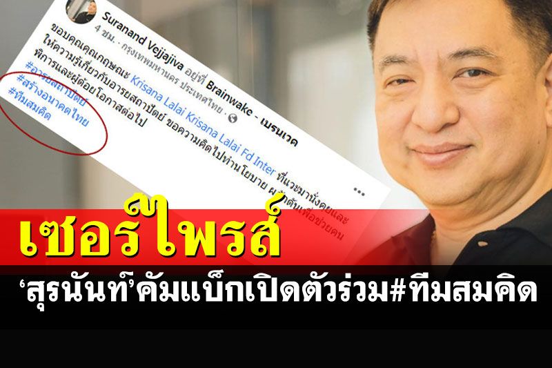 ฮือฮา! 'สุรนันทน์ เวชชาชีวะ'คัมแบ็กการเมือง เปิดตัวร่วม'ทีมสมคิด’สร้างอนาคตไทย