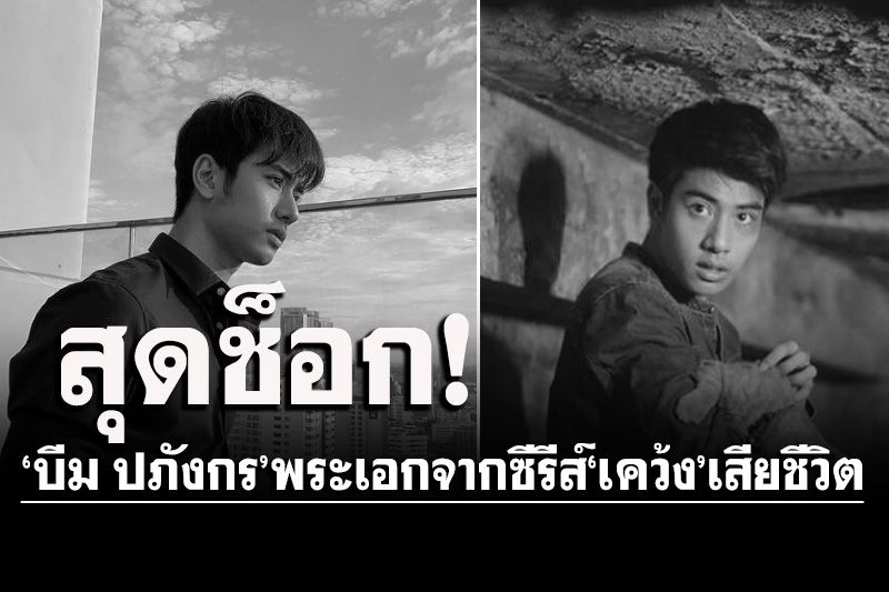 สุดเศร้า! ‘บีม ปภังกร’พระเอกดังจากซีรีส์ ‘เคว้ง’ เสียชีวิตแล้ว