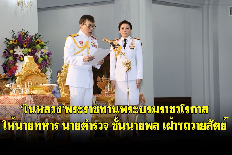 'ในหลวง'พระราชทานพระบรมราชวโรกาสให้ นายทหาร นายตำรวจ ชั้นนายพล เฝ้าฯถวายสัตย์ปฏิญาณ