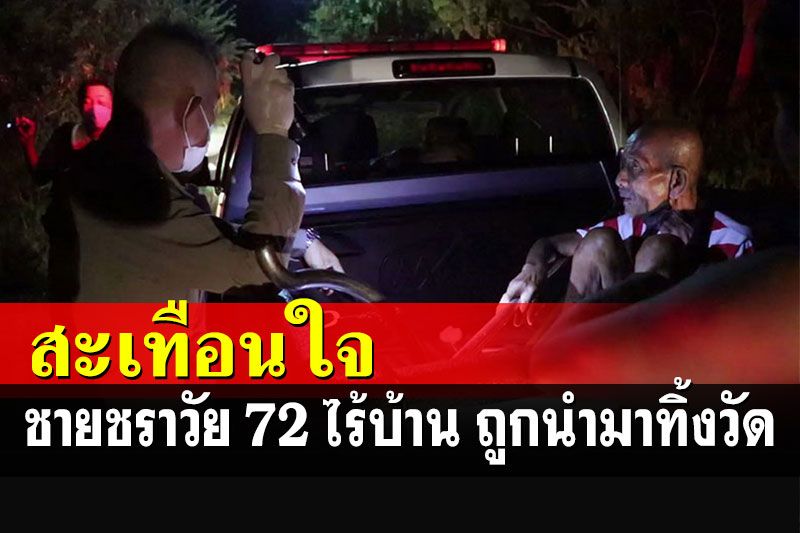 ชายชราวัย 72 ไม่มีบ้านรับจ้างเลี้ยงเป็ด ตอนนี้เดินไม่ไหว ถูกนำมาทิ้งวัดสิงห์