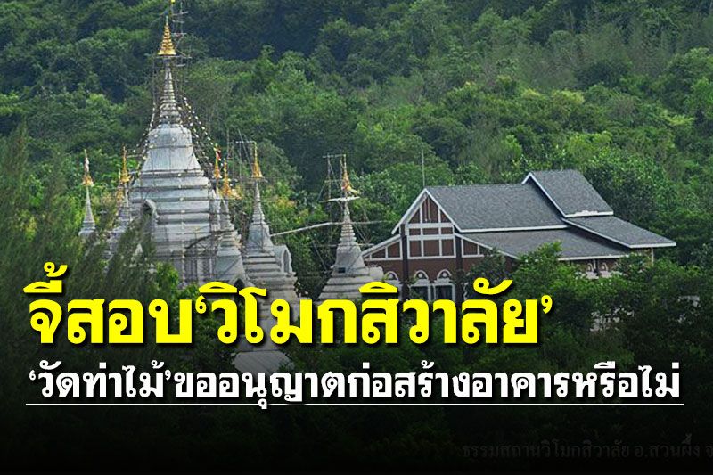 'ศรีสุวรรณ'จี้'อบต.สวนผึ้ง' ปม'วัดท่าไม้'ขออนุญาตก่อสร้างอาคารใน'วิโมกสิวาลัย'หรือไม่